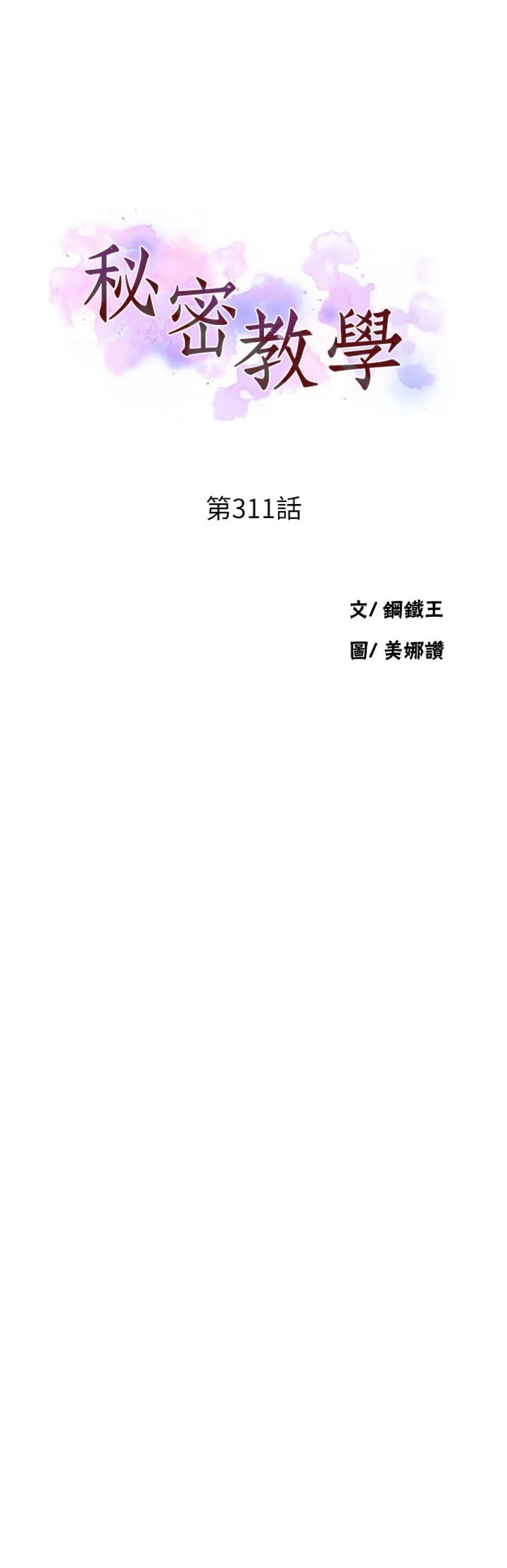 第311話 - 阿姨加入小班教學♥