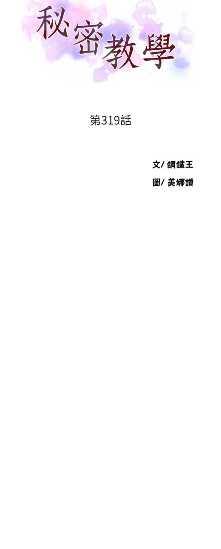 第319話 - 已經熟到都出水了