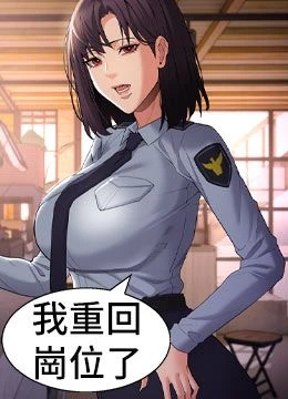 第126話 - 鄭熙珍組長復職了?!的封面的封面