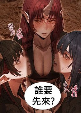 第107話 - 進攻多人多汁魅魔塔的封面的封面