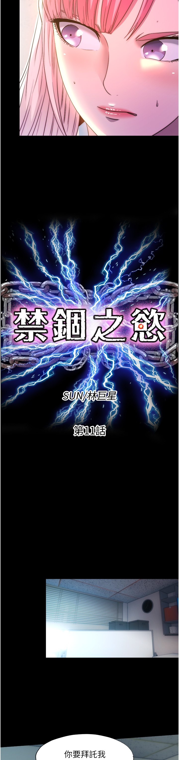 第11話 - 破麻，把腿張開!