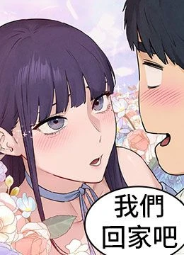 第85話 - 前任砲友與現任女友的封面的封面