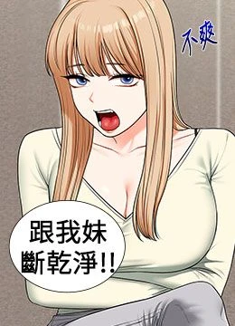 第101話 - 拜託你去勾引我姐!!!的封面的封面