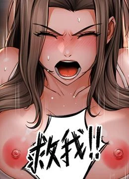 第93話 - 崇仁…!救我!的封面的封面