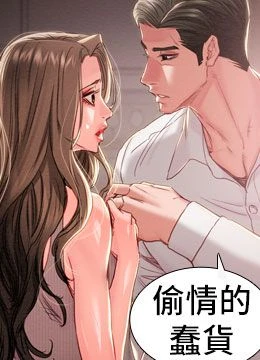 第85話 - 他操了妳幾次?的封面的封面