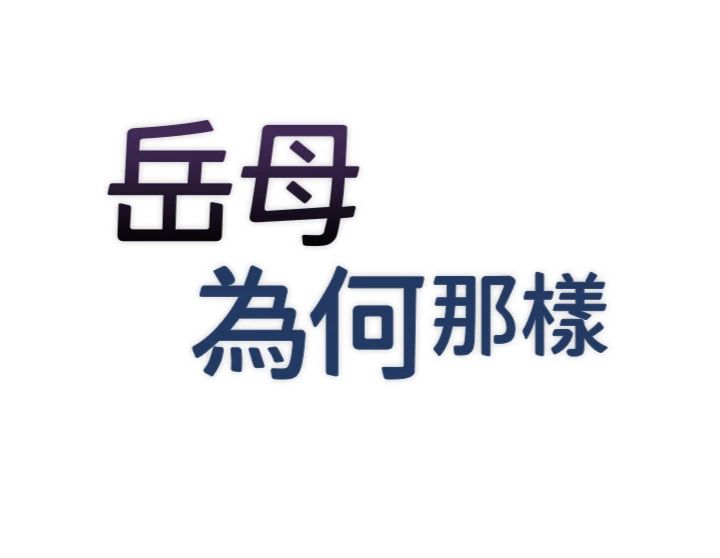 第113話 - 妳已經成為我的全部