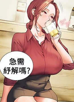 第50話 - 苦命男女找私密處宣洩的封面的封面