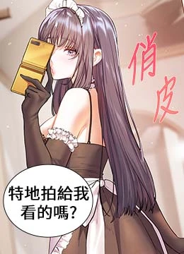 第71話 - 一日限定女僕學堂的封面的封面