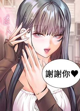 第91話 - 使出無敵魅惑勾心術的封面的封面