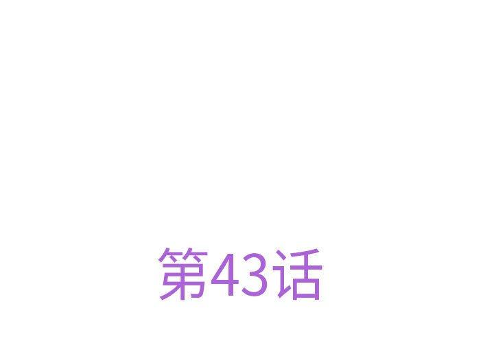 第43話