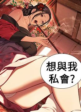 第37話 - 與愛香貴婦初「交易」的封面的封面
