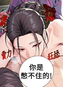 第39話 - 口足聯攻連採男奴白膏的封面的封面