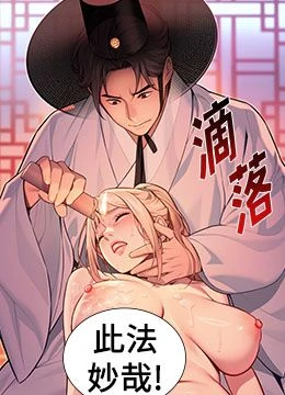第54話 - 悲鳴聲下虐花蕊的封面的封面