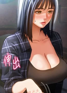 第41話 - 巨乳女的社群帳號的封面的封面