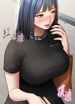 第66話 - 湘柔大膽的誘惑的封面的封面