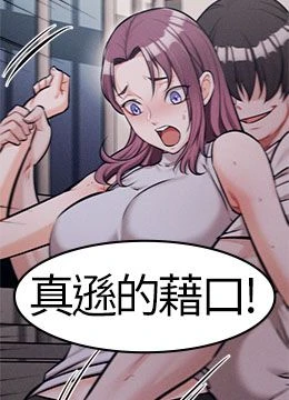 第21話 - 明明是妳想要了的封面的封面