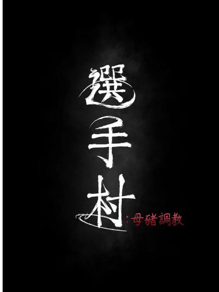 第43話 - 無法違背總教練的命令
