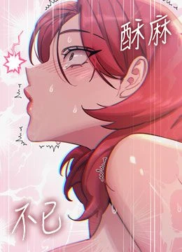 第58話 - 難道我想被他插?的封面的封面