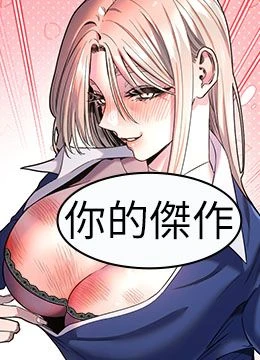 第25話 - 全身布滿愛的咬痕的封面的封面