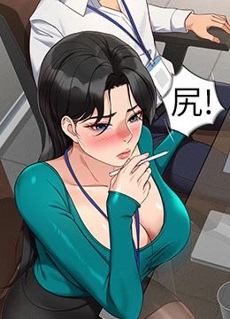 第14話 - 開會途中幫打手槍的封面的封面