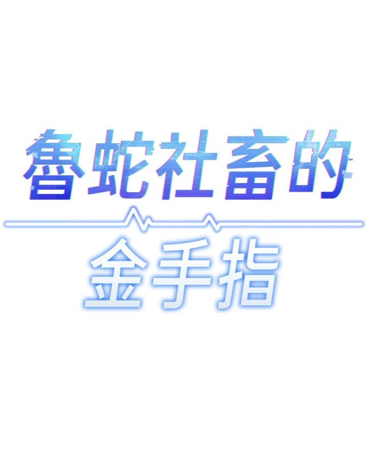 第81話 - 贏家的慶祝派對♥