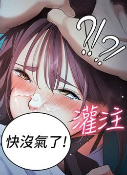 第3話 - 蠻橫無理的深喉嚨的封面的封面