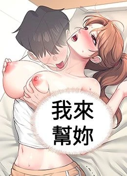 第8話 - 探索處女的體內的封面的封面
