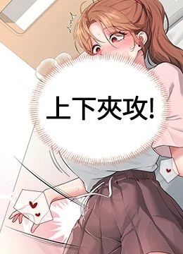 第17話 - 男生喜歡這樣吹嗎?的封面的封面