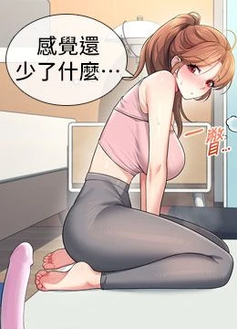 第30話 - 身體越來越飢渴了!的封面的封面