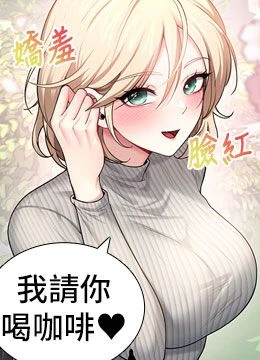 第39話 - 炮友間的通關密語的封面的封面