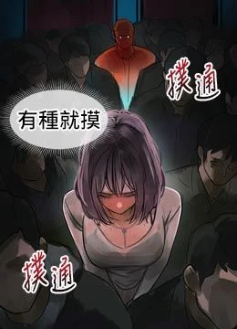 第21話 - 被視姦的微妙快感的封面的封面