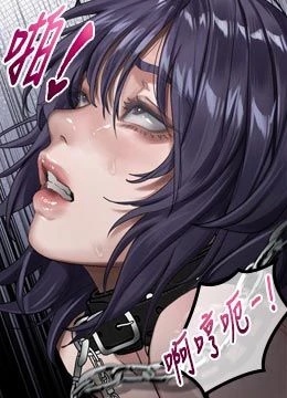第26話 - 被迫接受的肉體歡愉的封面的封面