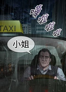 第46話 - 在車內「提高出生率」的封面的封面