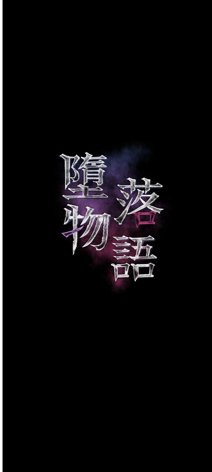 第65話 - 聽完會發情的故事