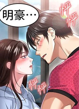 第45話 - 可以幫我解「燃眉之急」嗎?的封面的封面