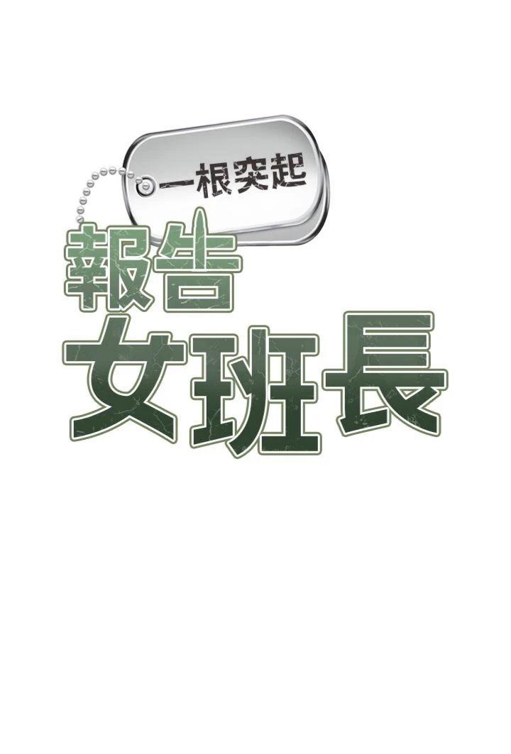 第31話 - 砲隊長的挑逗