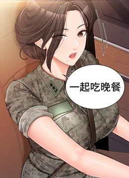 第46話 - 大隊長的邀約的封面的封面