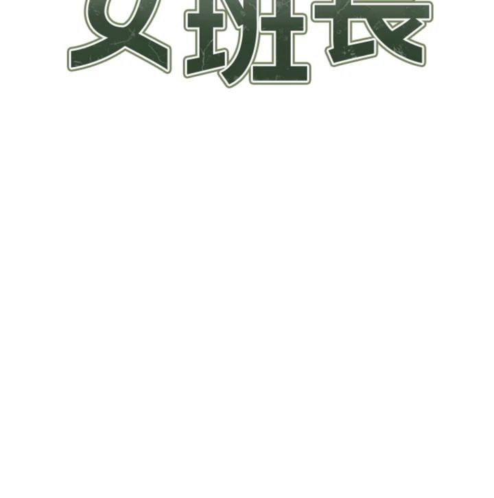 第63話 - 在她退伍之前操爆她♡