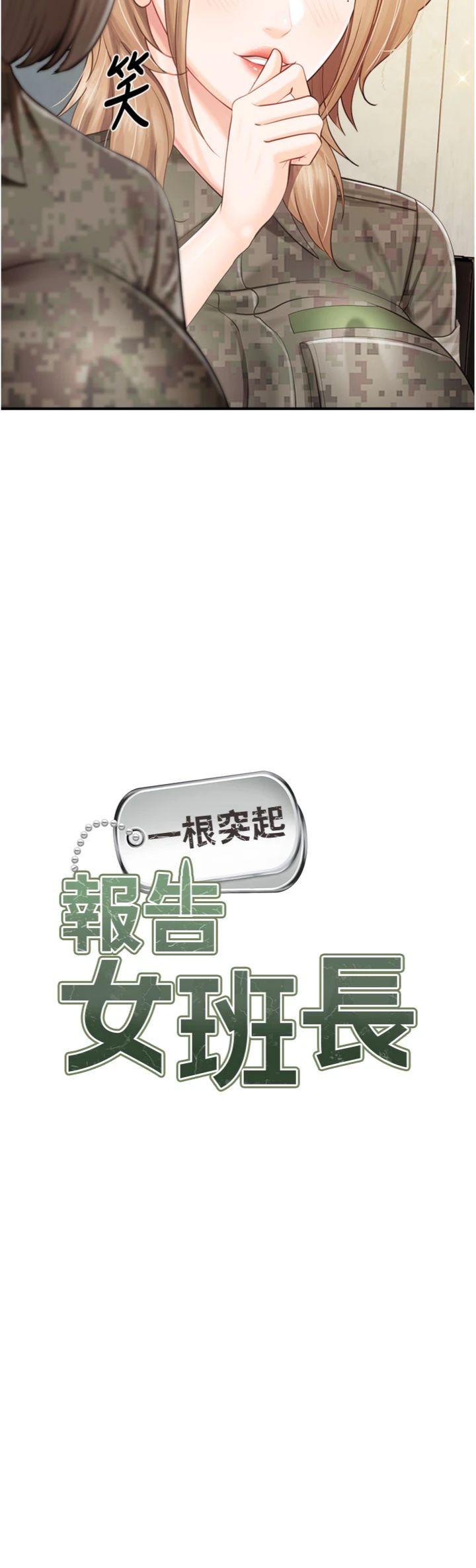 第64話 - 退伍前難忘的回憶♥