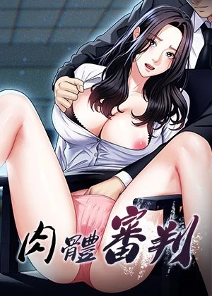 肉體審判的封面的封面