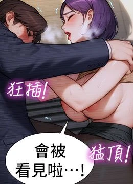 第20話 - 穿這麼騷想勾引誰?的封面的封面