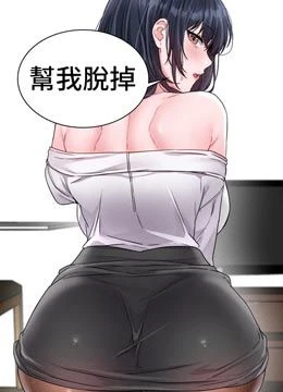 第19話 - 急著破處的可娟的封面的封面