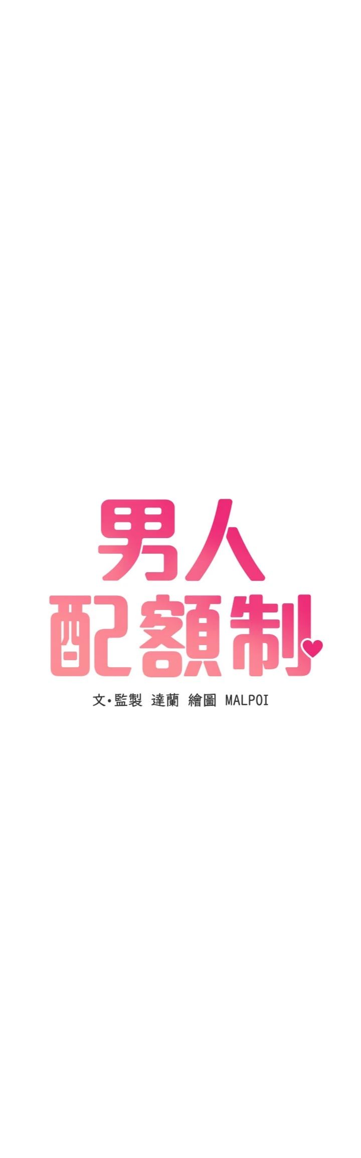 第54話 - 所有男人的夢想