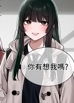 第63話 - 學測前一天回歸的曉茹的封面的封面