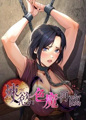 煉慾:色魔再臨的封面的封面