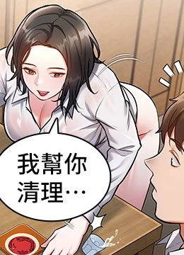 第6話 - 抱歉，我來幫你清乾淨…的封面的封面