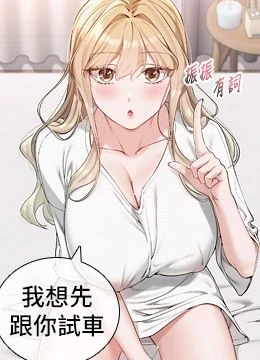 第4話 - 剛認識就幫口?!的封面的封面