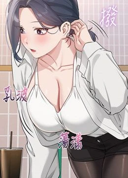 第16話 - 學姐，妳在勾引我嗎?的封面的封面