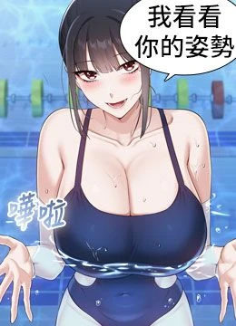 第33話 - 泳池的親密接觸的封面的封面