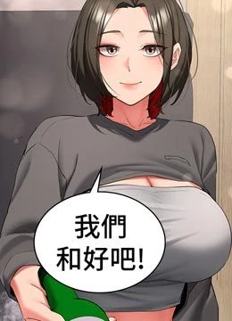 第32話 - 酒後的真心話時間的封面的封面